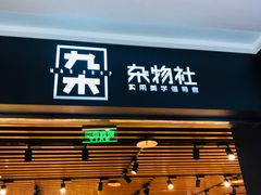 -九木杂物社(大族广场店)