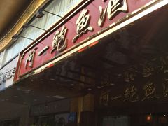 -阿一鲍鱼·20年匠心传承(天河北旗舰店)