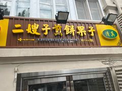 -清真·二嫂子煎饼果子(卫津路总店)