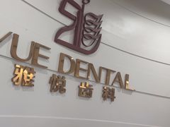 -雅悦齿科(顾村公园店)