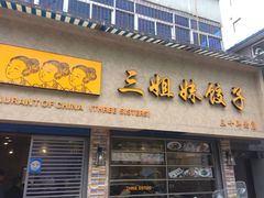 门面-三姐妹饺子(东木头市店)