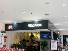 门面-荀记肉夹馍(三八家乐福店)