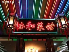 门面-协和菜馆(凤凰街店)