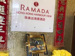 -香港华美达海景酒店