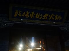 门面-鼓楼东街老火锅(鼓楼店)