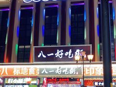 门面-八一好吃街·高品美食广场