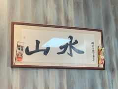 -山水肠粉(盐田店)
