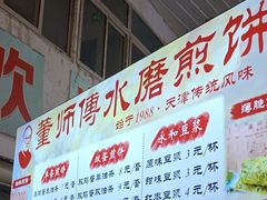 -董师傅水磨煎饼(天塔菜市场店)