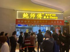 门面-鲍师傅糕点(国金街店)