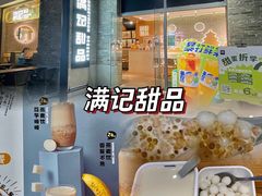 -满记甜品(岭南新天地店)