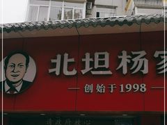 门面-北坦杨家干炸里脊(总店)