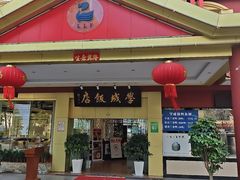 -学成饭店(北辰店)