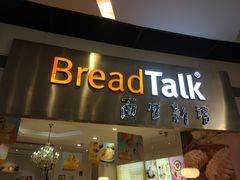 门面-BreadTalk面包新语·烘焙蛋糕(领展购物广场店)