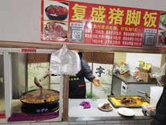 -复盛猪脚饭