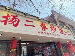 -扬二春炒饭(国庆路总店)
