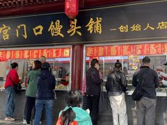 -宫门口馒头铺(创始人总店)