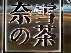 门面-奈雪的茶(新天地广场PRO店)