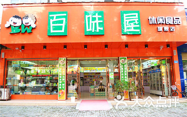 百味屋(妇幼店)团购图片图片 - 第7张