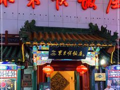 门面-东来顺饭庄(王府井步行街店)