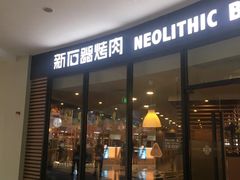 门面-新石器烤肉(张家港购物公园店)