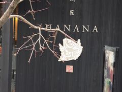 -鯛匠 HANANA