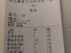 账单-那达慕蒙古风味酒楼