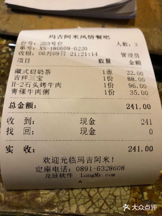 玛吉阿米·餐吧账单图片