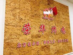 -荣华炸鸡(南四店)