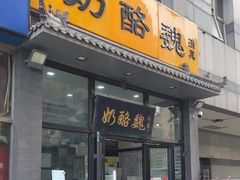 -奶酪魏(牛街总店)