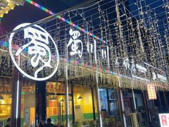 -蜀川川破店·江湖菜·烧烤(北京首店)