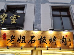 -老姐石板烧烤+铜炭火锅(总店)