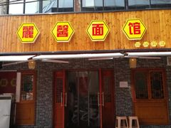 门面-小龙大肉面馆