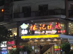 门面-椿记烧鹅(叠彩店)