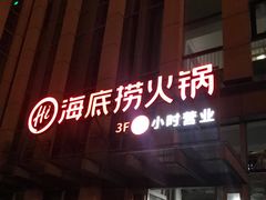 -海底捞火锅(威高广场店)