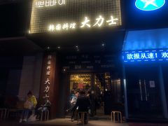 门面-韩国料理大力士(屏风街店)