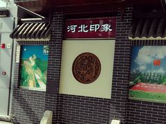 -石家庄正定国际机场-T2航站楼