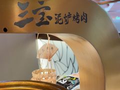 -三宝泥炉·活烤鳗鱼(七宝宝龙店)
