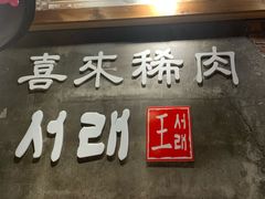 -喜来稀肉(虹泉路店)
