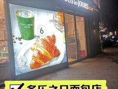 -多乐之日(长寿路二店)