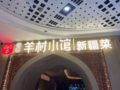 -相约·羊村小馆非遗手抓肉(七一酱园店)