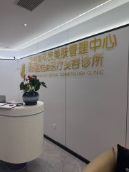 -深圳医恒美医疗美容