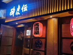 门面-醉虎传(南锣鼓巷店)