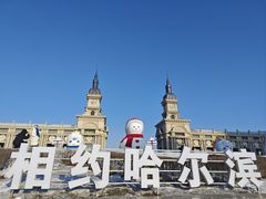 -哈尔滨音乐公园