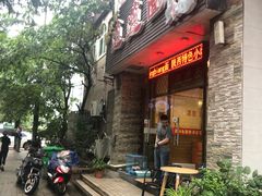 门面-福瑞记老孙头biangbiang面(新生路店)
