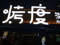 -路边摊小炉子烧烤