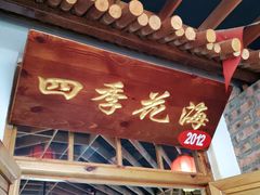 门面-缘福乡村铁锅炖民宿(八达岭店)