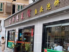 门面-苏师傅菜馆(上沙店)