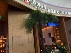 -泰香米泰国餐厅(中大国际店)
