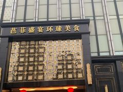 门面-芭菲盛宴·环球美食(北城国际店)