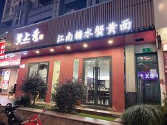-蟹上黄·蟹黄面·江南糖水(人民广场店)